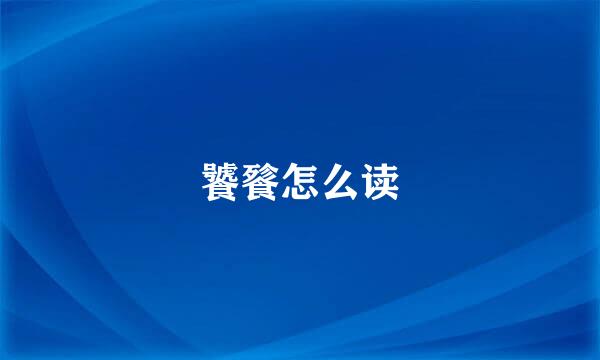 饕餮怎么读