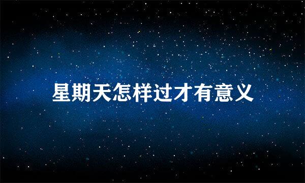 星期天怎样过才有意义