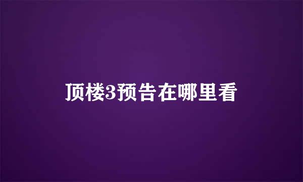 顶楼3预告在哪里看