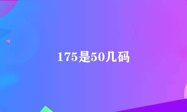 175是50几码
