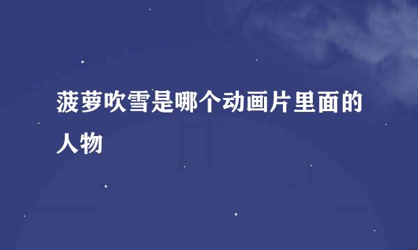菠萝吹雪是哪个动画片里面的人物