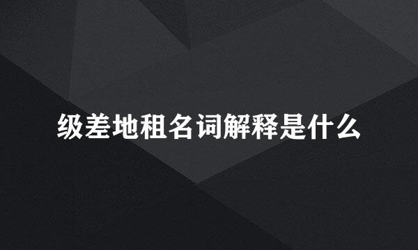 级差地租名词解释是什么