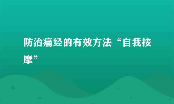 防治痛经的有效方法“自我按摩”