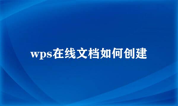 wps在线文档如何创建