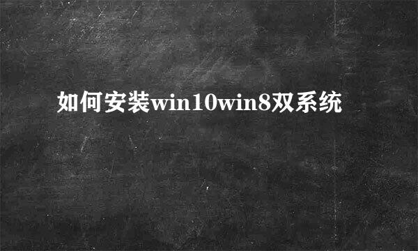如何安装win10win8双系统