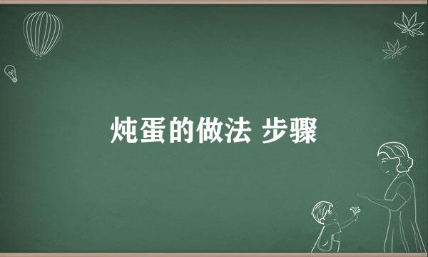 炖蛋的做法 步骤