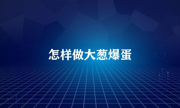 怎样做大葱爆蛋