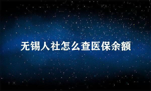 无锡人社怎么查医保余额