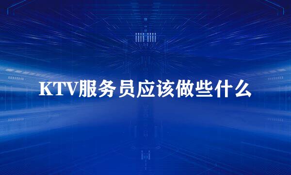 KTV服务员应该做些什么