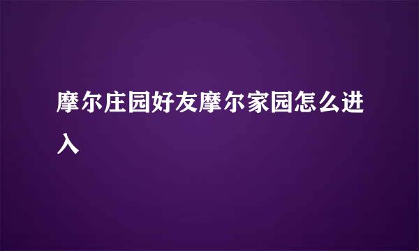 摩尔庄园好友摩尔家园怎么进入