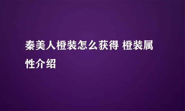 秦美人橙装怎么获得 橙装属性介绍