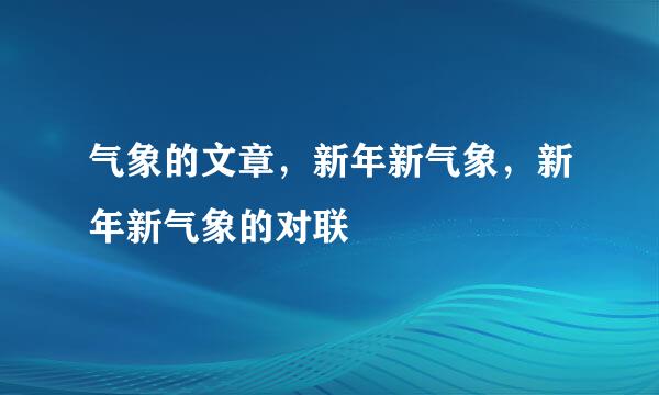 气象的文章，新年新气象，新年新气象的对联