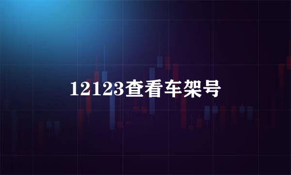 12123查看车架号