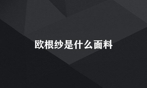欧根纱是什么面料