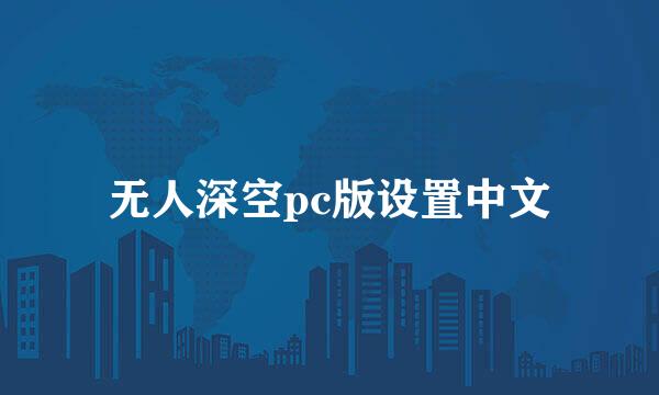 无人深空pc版设置中文