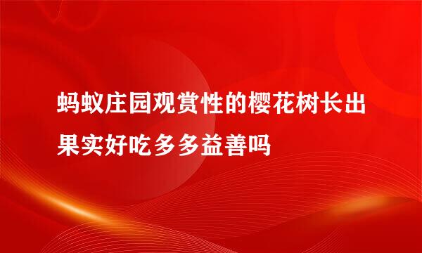蚂蚁庄园观赏性的樱花树长出果实好吃多多益善吗