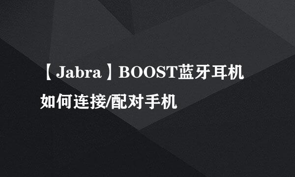 【Jabra】BOOST蓝牙耳机如何连接/配对手机