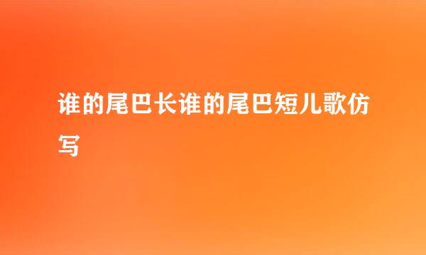 谁的尾巴长谁的尾巴短儿歌仿写