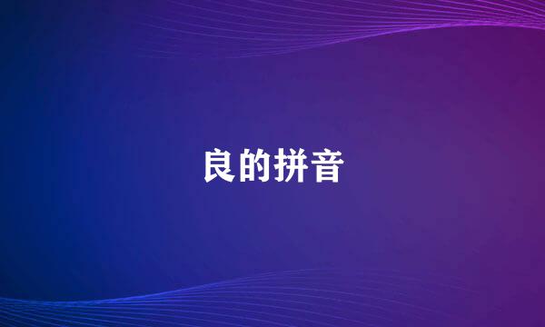 良的拼音