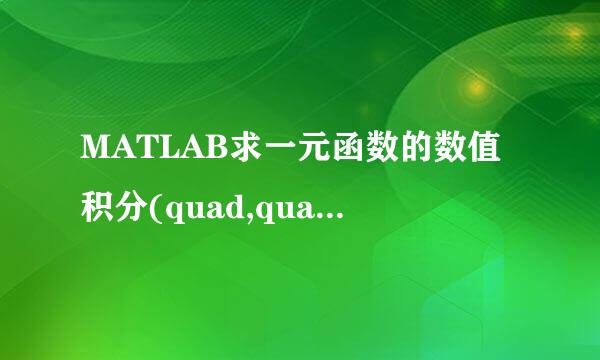 MATLAB求一元函数的数值积分(quad,quadl,quadv)