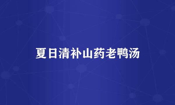 夏日清补山药老鸭汤