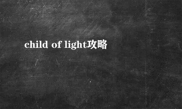 child of light攻略
