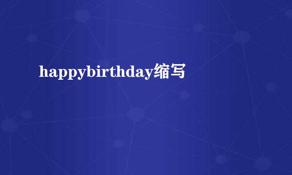happybirthday缩写