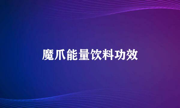 魔爪能量饮料功效