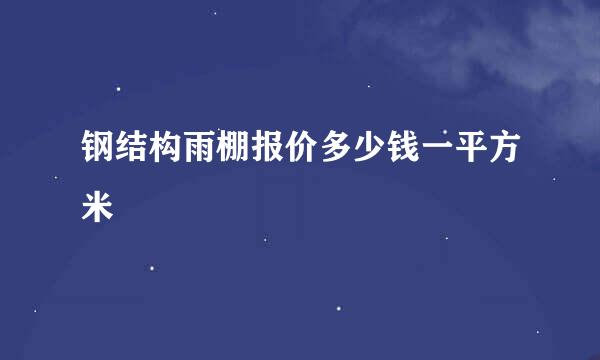 钢结构雨棚报价多少钱一平方米