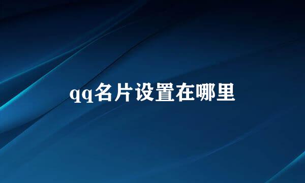 qq名片设置在哪里