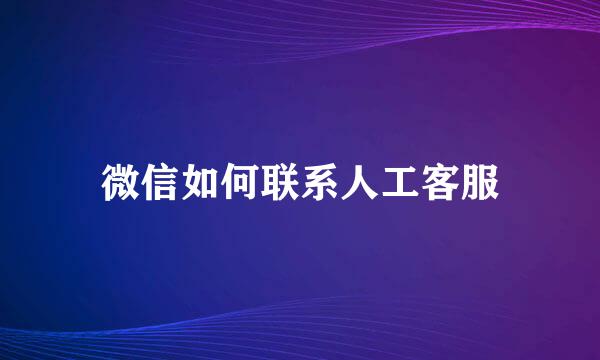 微信如何联系人工客服
