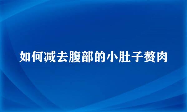 如何减去腹部的小肚子赘肉