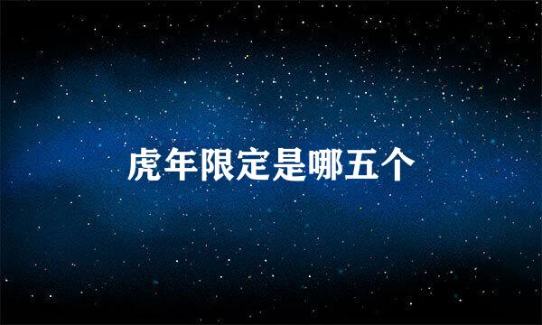 虎年限定是哪五个