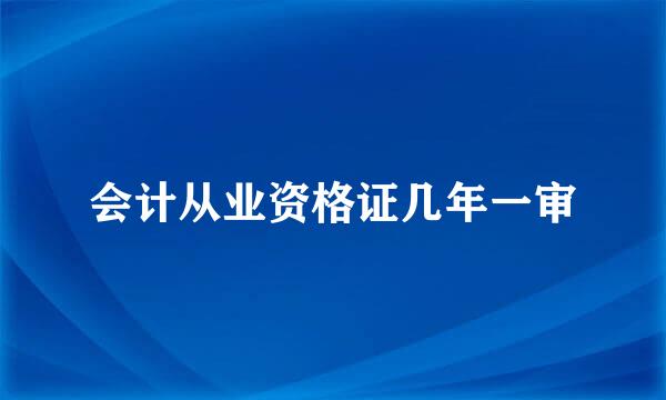 会计从业资格证几年一审
