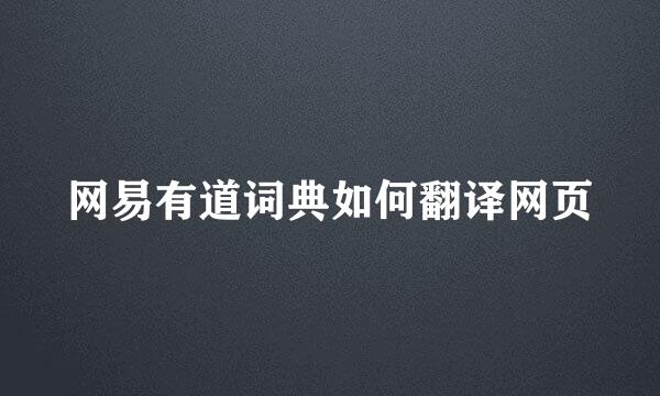 网易有道词典如何翻译网页