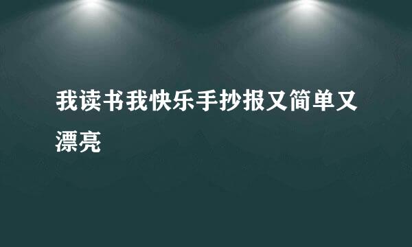 我读书我快乐手抄报又简单又漂亮