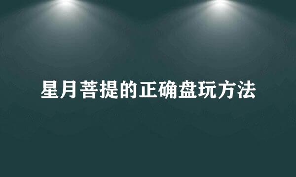 星月菩提的正确盘玩方法