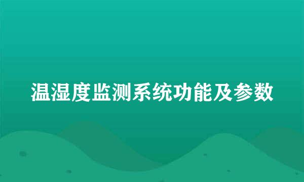 温湿度监测系统功能及参数