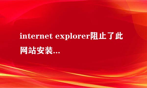 internet explorer阻止了此网站安装ActiveX控件