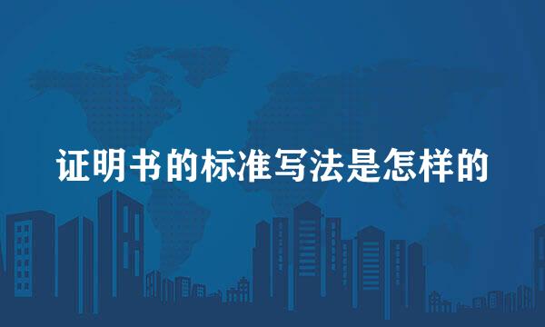 证明书的标准写法是怎样的