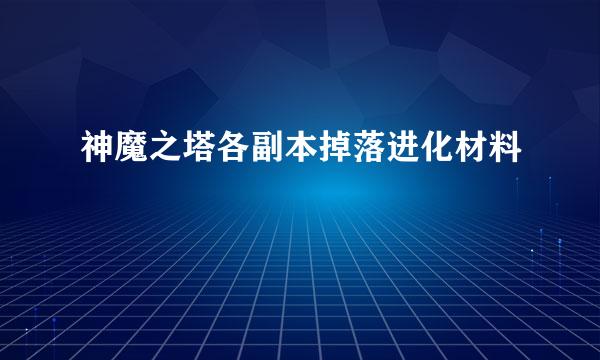 神魔之塔各副本掉落进化材料
