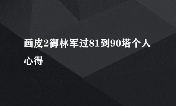 画皮2御林军过81到90塔个人心得