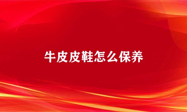 牛皮皮鞋怎么保养