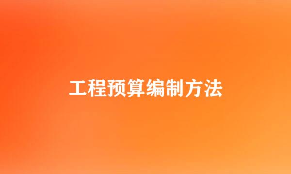 工程预算编制方法