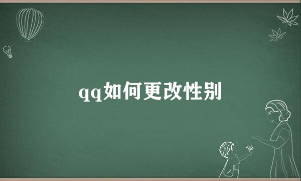 qq如何更改性别