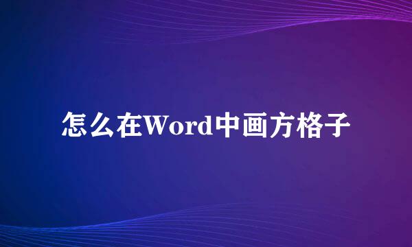 怎么在Word中画方格子
