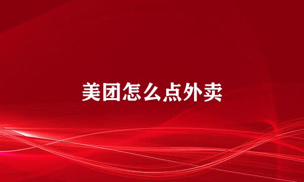 美团怎么点外卖