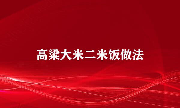 高粱大米二米饭做法
