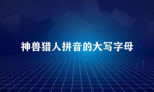 神兽猎人拼音的大写字母