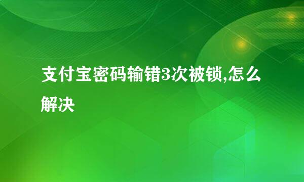 支付宝密码输错3次被锁,怎么解决